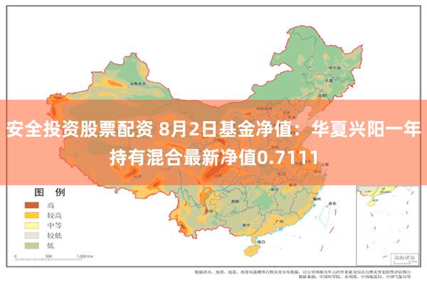 安全投资股票配资 8月2日基金净值：华夏兴阳一年持有混合最新净值0.7111