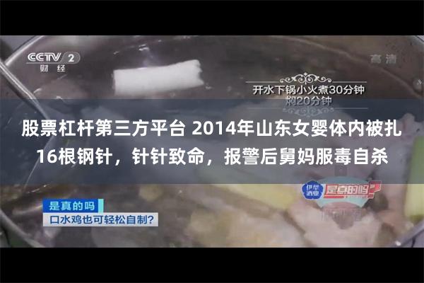 股票杠杆第三方平台 2014年山东女婴体内被扎16根钢针，针针致命，报警后舅妈服毒自杀