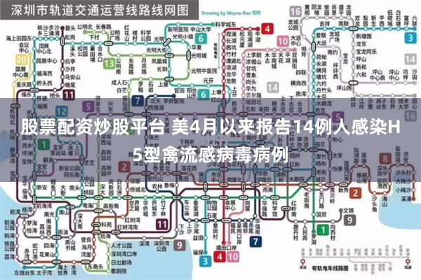 股票配资炒股平台 美4月以来报告14例人感染H5型禽流感病毒病例