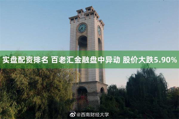 实盘配资排名 百老汇金融盘中异动 股价大跌5.90%