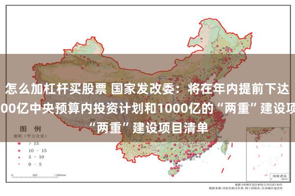 怎么加杠杆买股票 国家发改委：将在年内提前下达明年1000亿中央预算内投资计划和1000亿的“两重”建设项目清单