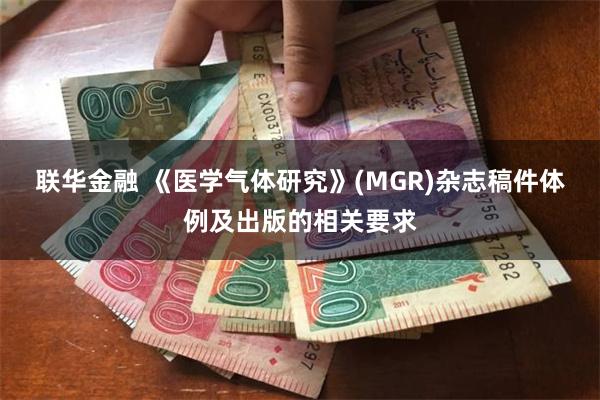 联华金融 《医学气体研究》(MGR)杂志稿件体例及出版的相关要求